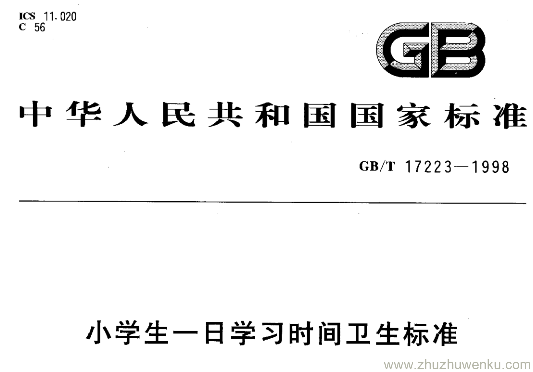 GB/T 17223-1998 pdf下载 小学生一日学习时间卫生标准