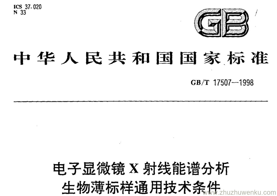 GB/T 17507-1998 pdf下载 电子显微镜X射线能谱分析 生物薄标样通用技术条件