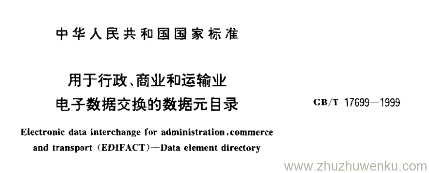 GB/T 17699-1999 pdf下载 用于行政、商业和运输业 电子数据交换的数据元目录