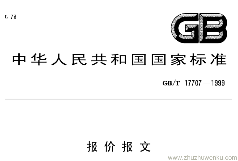 GB/T 17707-1999 pdf下载 报价报文