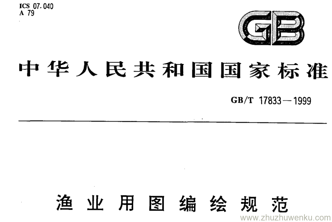 GB/T 17833-1999 pdf下载 渔业用图编绘规范