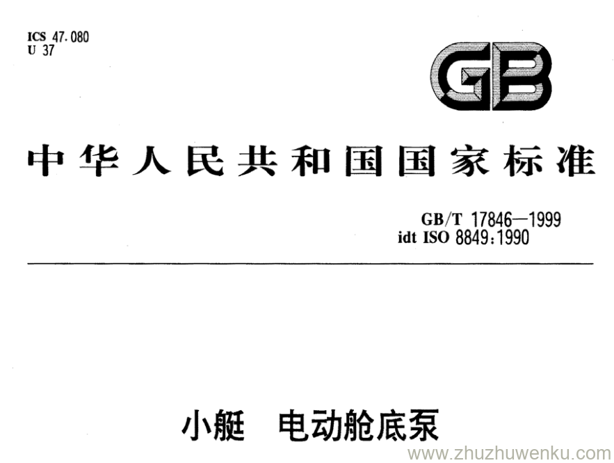 GB/T 17846-1999 pdf下载 小艇 电动舱底泵