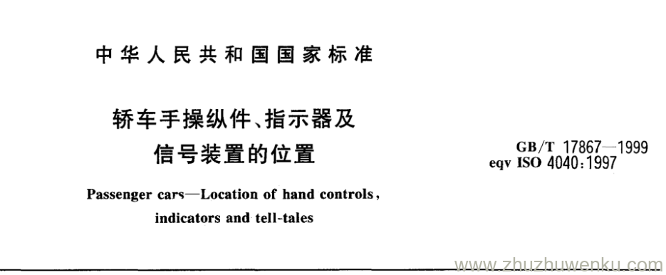 GB/T 17867-1999 pdf下载 轿车手操纵件、指示器及 信号装置的位置