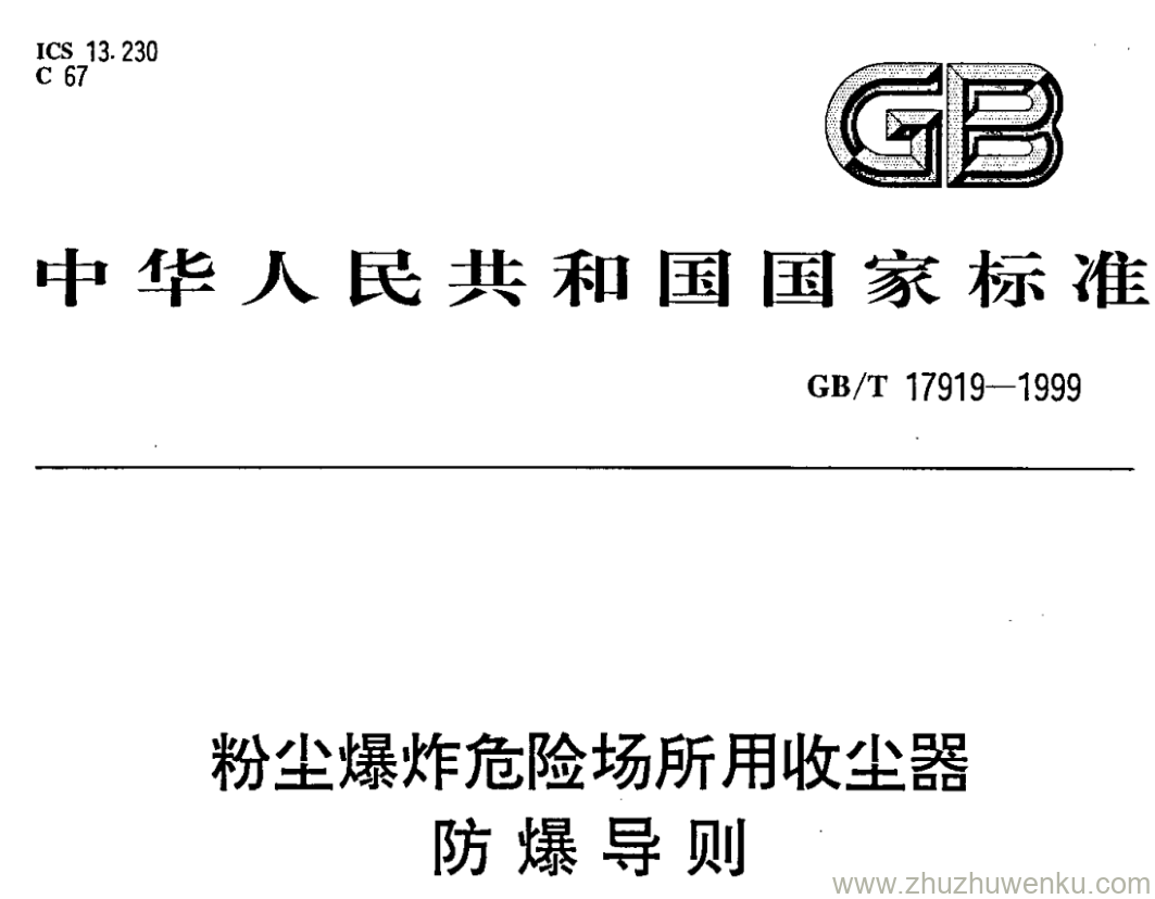 GB/T 17919-1999 pdf下载 粉尘爆炸危险场所用收尘器 防爆导则