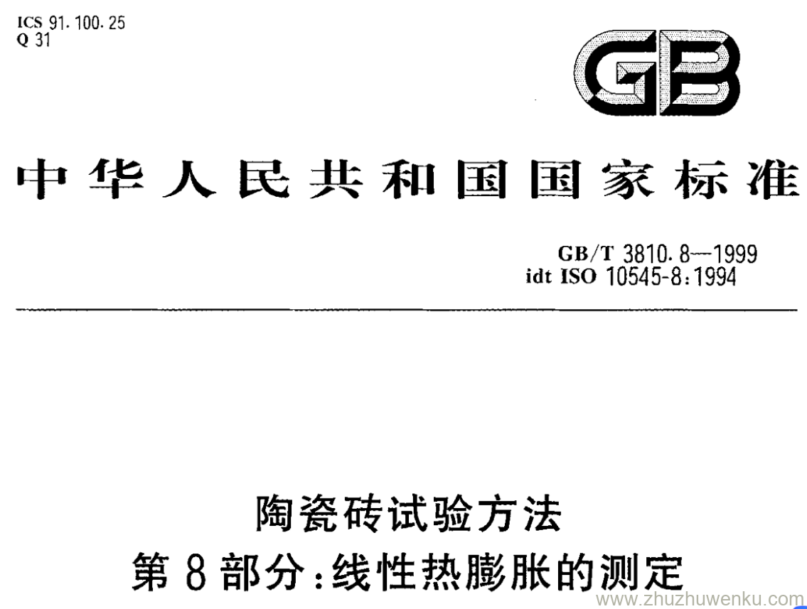 GB/T 3810.8-1999 pdf下载 陶瓷砖试验方法 第8部分:线性热膨胀的测定