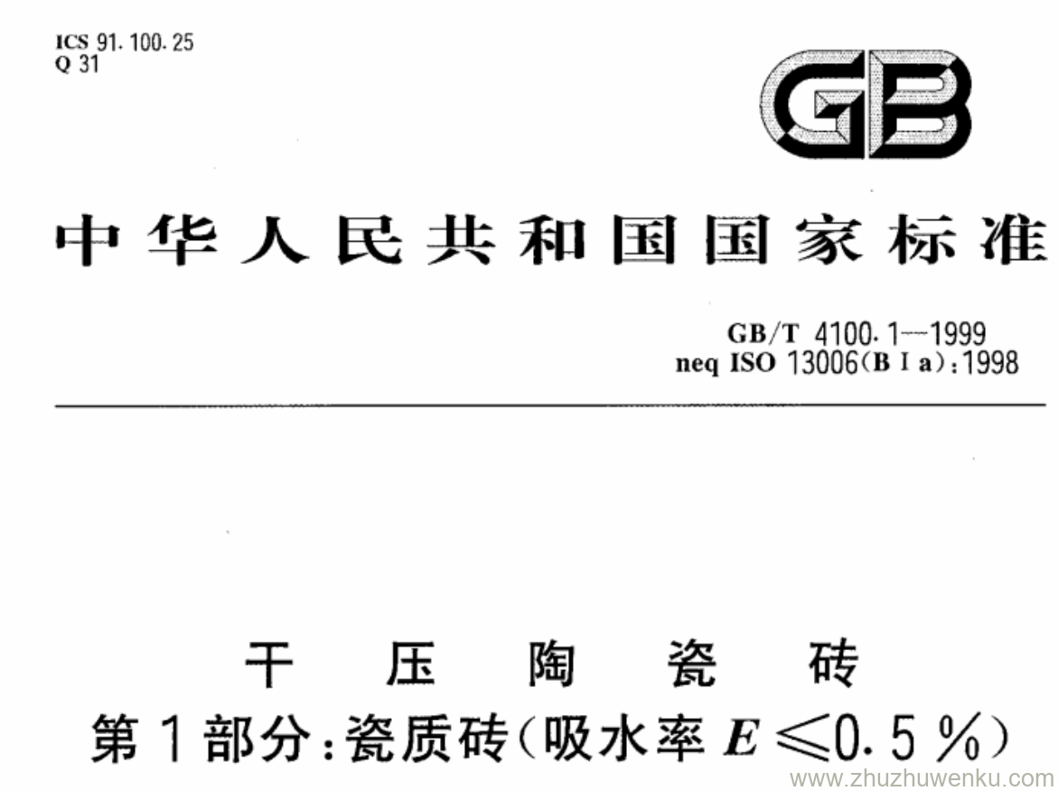 GB/T 4100.1-1999 pdf下载 干 压 陶 瓷 砖 第1部分:瓷质砖(吸水率E≤0.5 %)