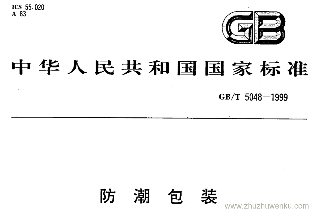 GB/T 5048-1999 pdf下载 防潮包装