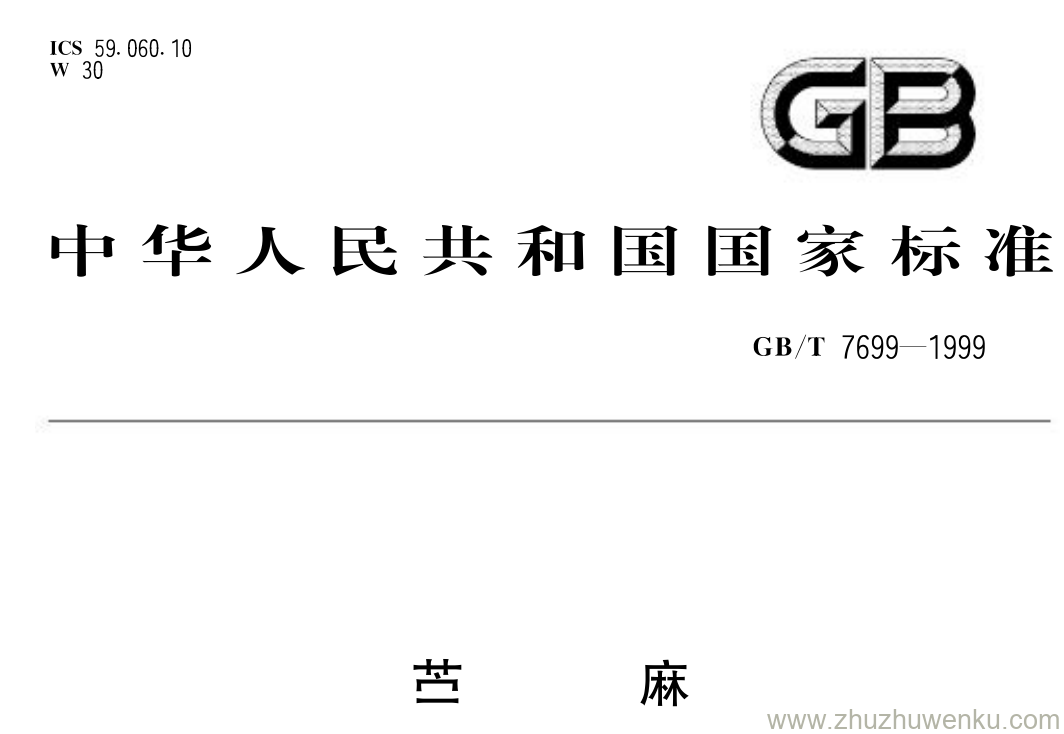 GB/T 7699-1999 pdf下载 苎麻