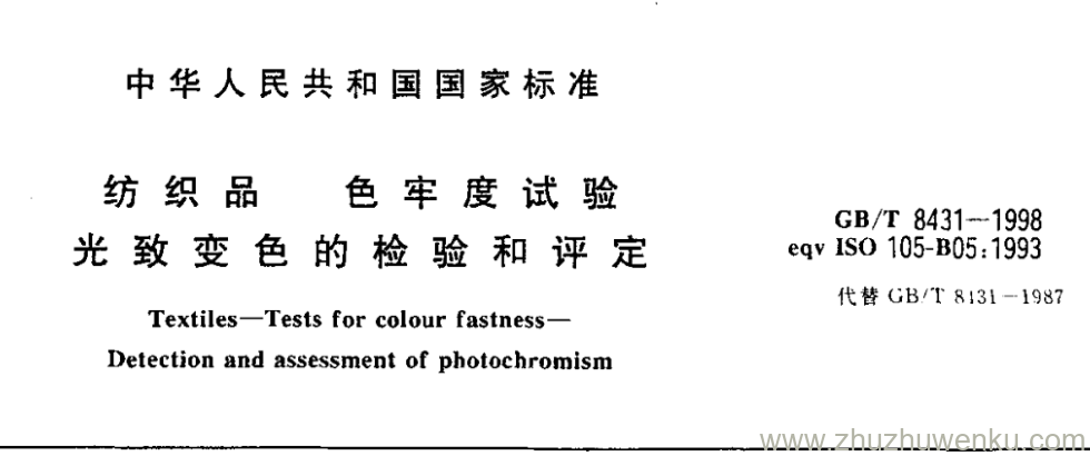 GB/T 8431-1998 pdf下载 纺织品 色牢度试验 光致变色的检验和评定