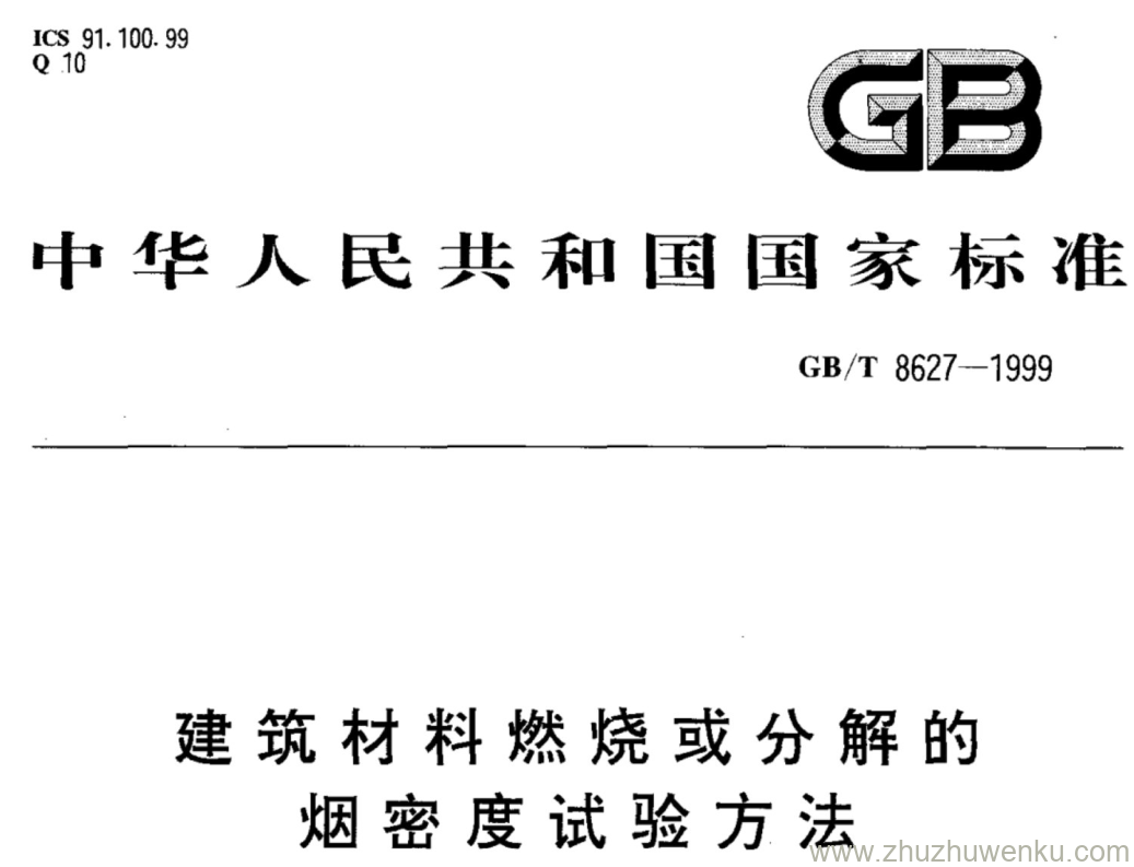 GB/T 8627-1999 pdf下载 建筑材料燃烧或分解的 烟密度试验方法