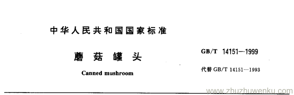 GB/T 14151-1999 pdf下载 蘑菇罐头