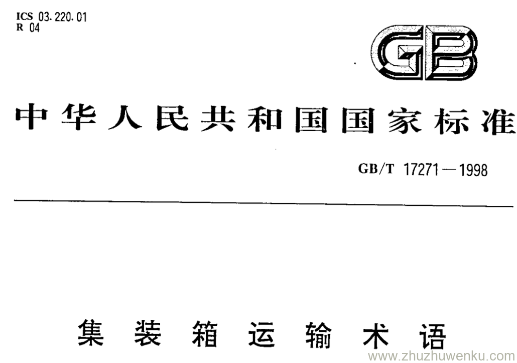 GB/T 17271-1998 pdf下载 集装箱运输术语