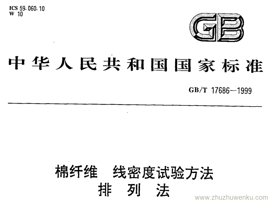 GB/T 17686-1999 pdf下载 棉纤维 线密度试验方法 排列法