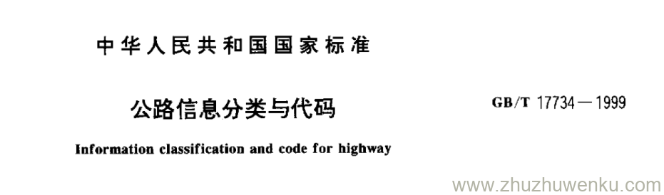 GB/T 17734-1999 pdf下载 公路信息分类与代码