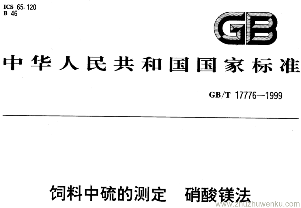 GB/T 17776-1999 pdf下载 饲料中硫的测定 硝酸镁法