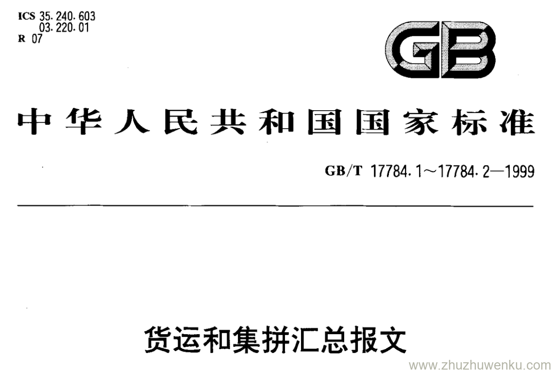 GB/T 17784.1-1999 pdf下载 货运和集拼汇总报文