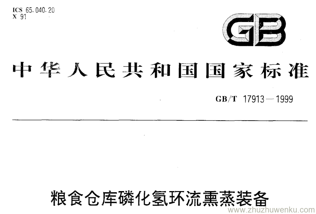 GB/T 17913-1999 pdf下载 粮食仓库磷化氢环流熏蒸装备