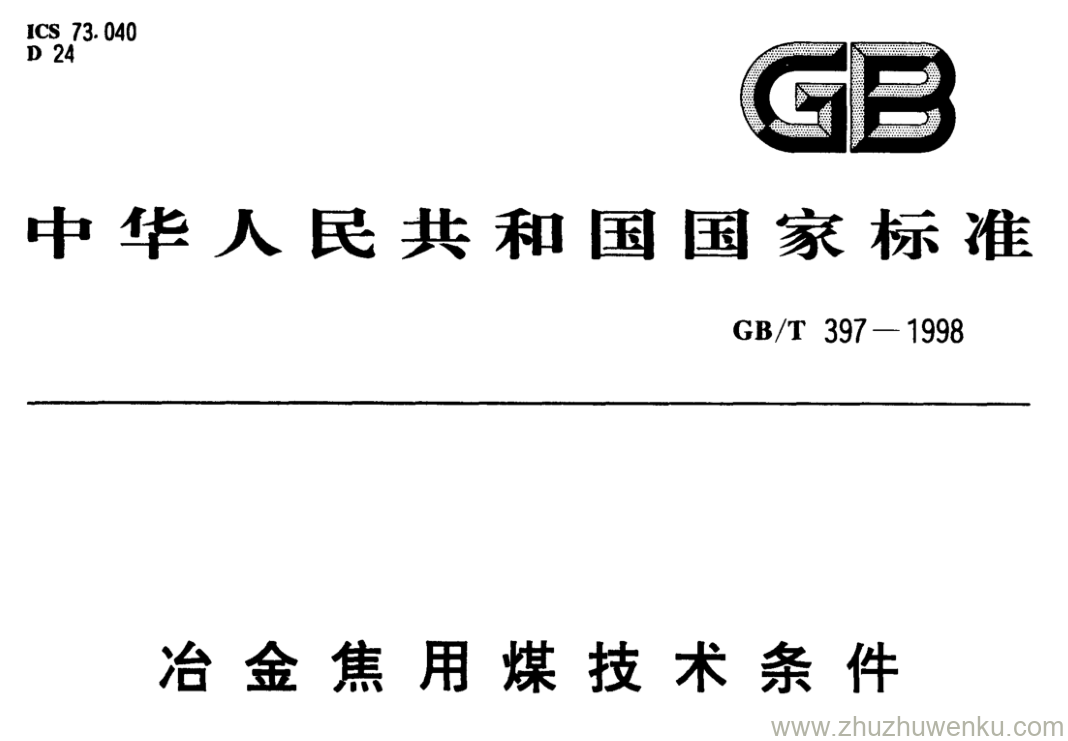 GB/T 397-1998 pdf下载 冶金焦用煤技术条件