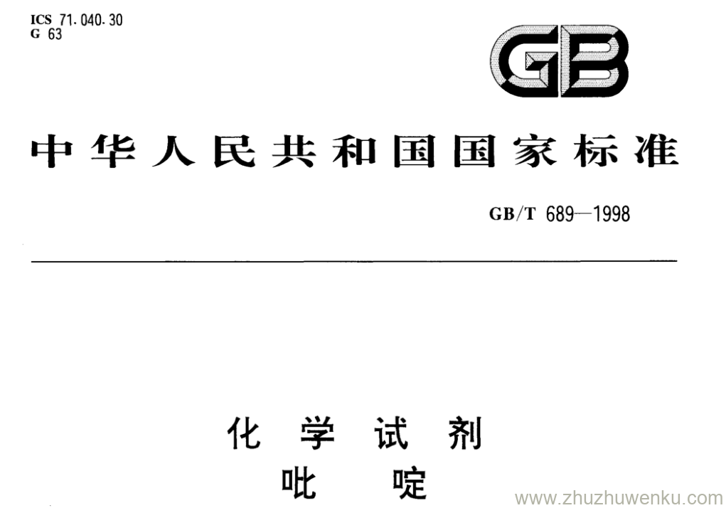 GB/T 689-1998 pdf下载 化学试剂 吡啶