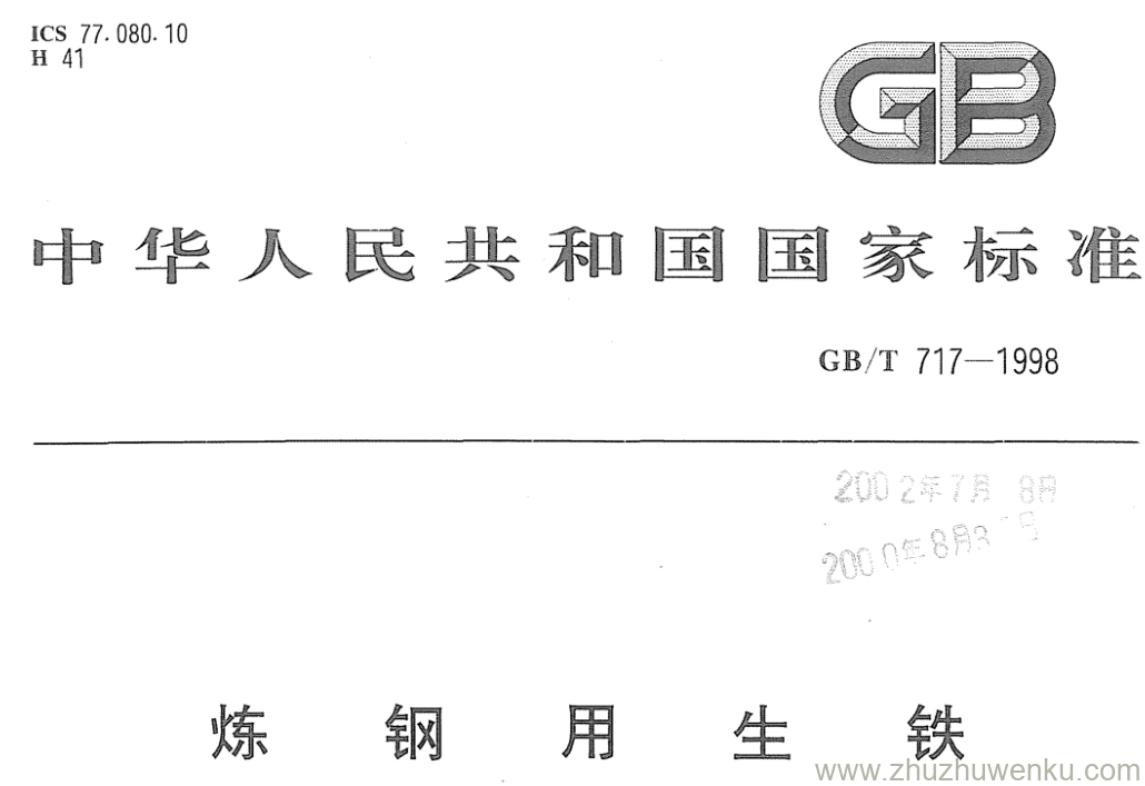 GB/T 717-1998 pdf下载 炼钢用生铁