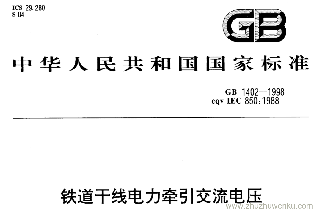 GB/T 1402-1998 pdf下载 铁道干线电力牵引交流电压