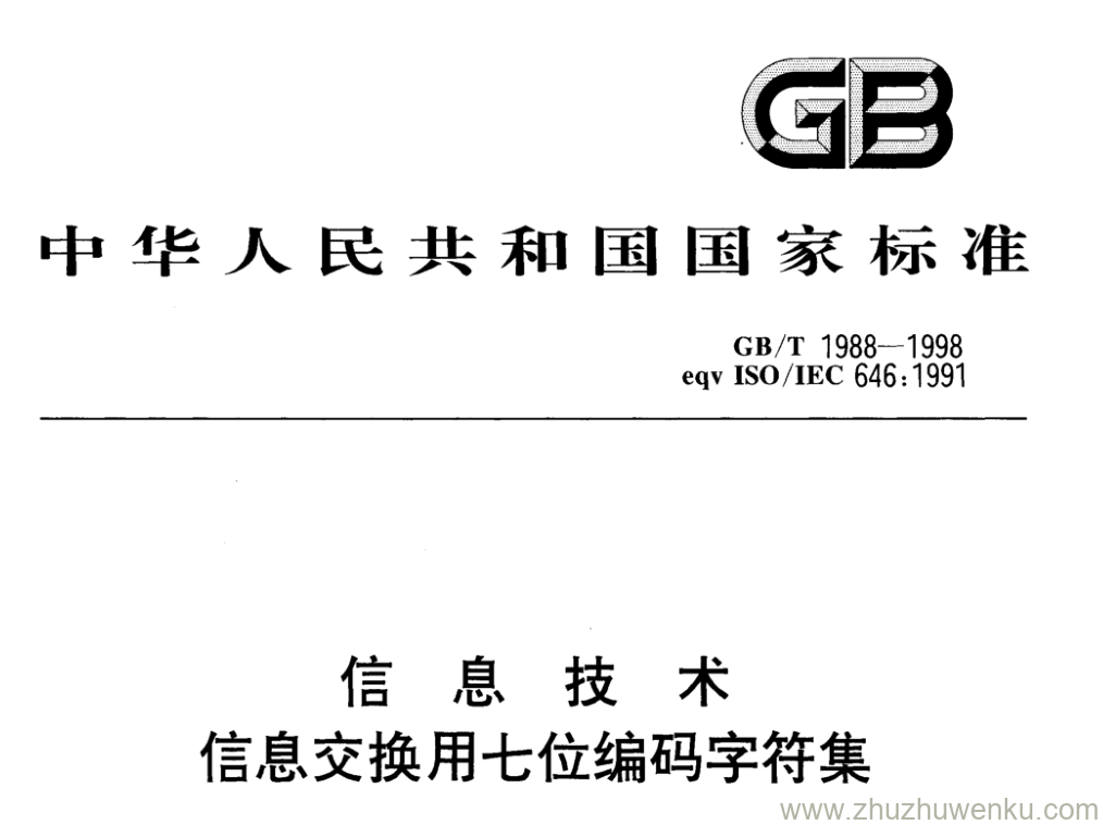 GB/T 1988-1998 pdf下载 信 息 技 术 信息交换用七位编码字符集