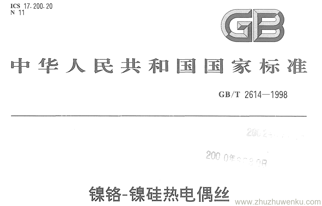 GB/T 2614-1998 pdf下载 镍铬-镍硅热电偶丝