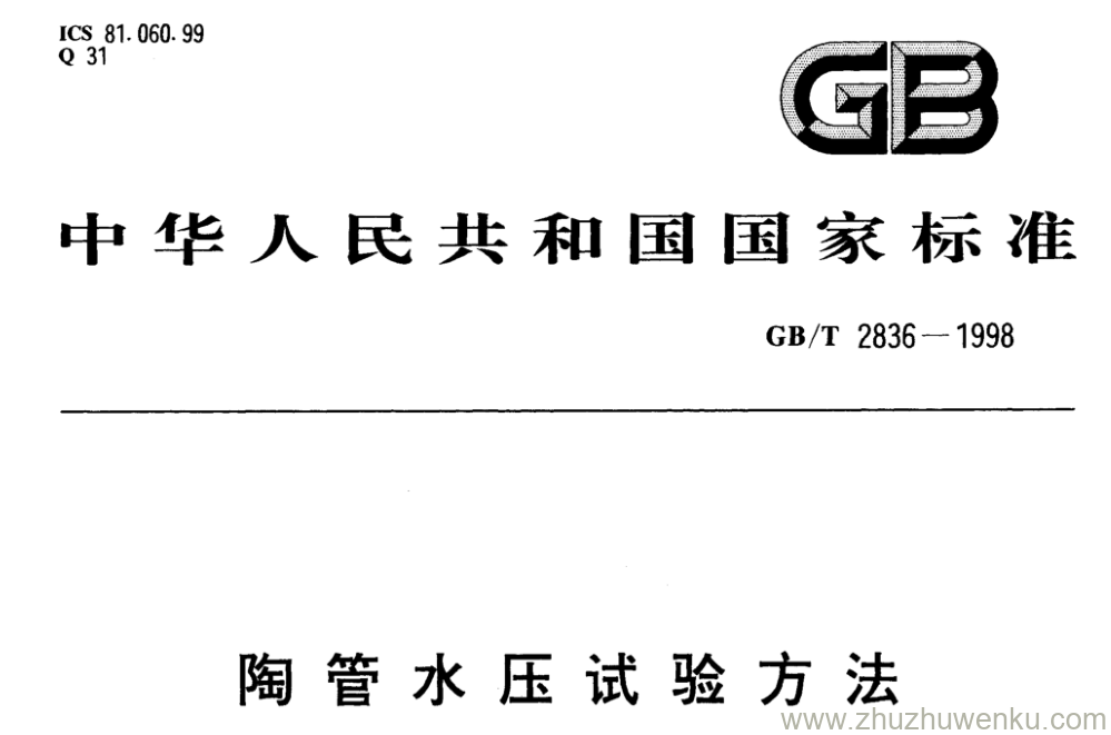 GB/T 2836-1998 pdf下载 陶管水压试验方法