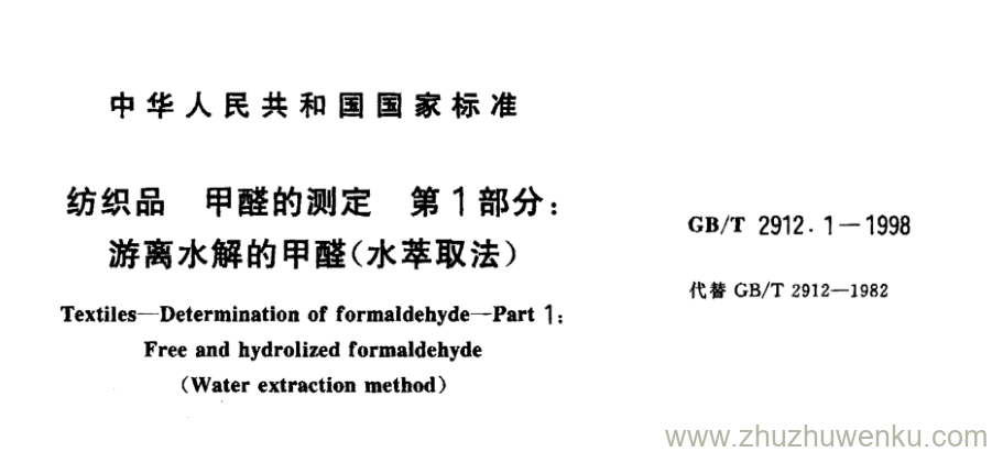 GB/T 2912.1-1998 pdf下载 纺织品 甲醛的测定 第1部分: 游离水解的甲醛(水萃取法)