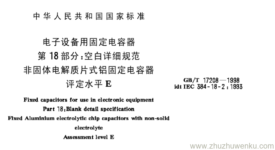 GB/T 17208-1998 pdf下载 电子设备用固定电容器 第18部分:空白详细规范 非固体电解质片式铝固定电容器 评定水平E