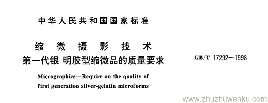 GB/T 17292-1998 pdf下载 缩 微 摄 影 技 术 第一代银-明胶型缩微品的质量要求