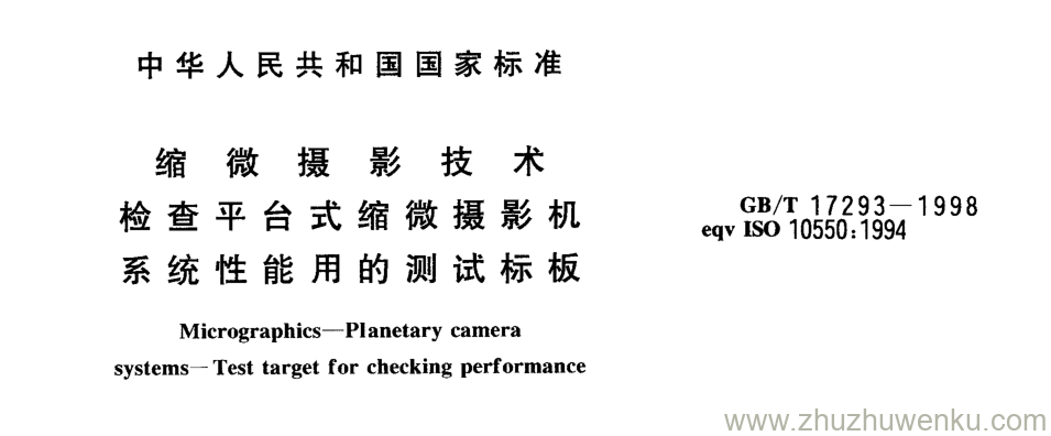 GB/T 17293-1998 pdf下载 缩 微 摄 影 技 术 检查平台式缩微摄影机 系统性能用的测试标板