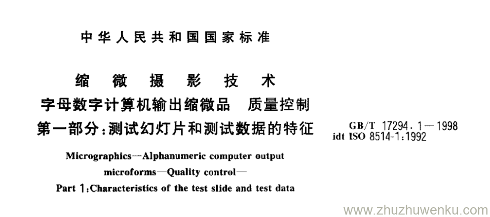 GB/T 17294.1-1998 pdf下载 缩 微 摄 影 技 术 字母数字计算机输出缩微品 质量控制 第一部分:测试幻灯片和测试数据的特征