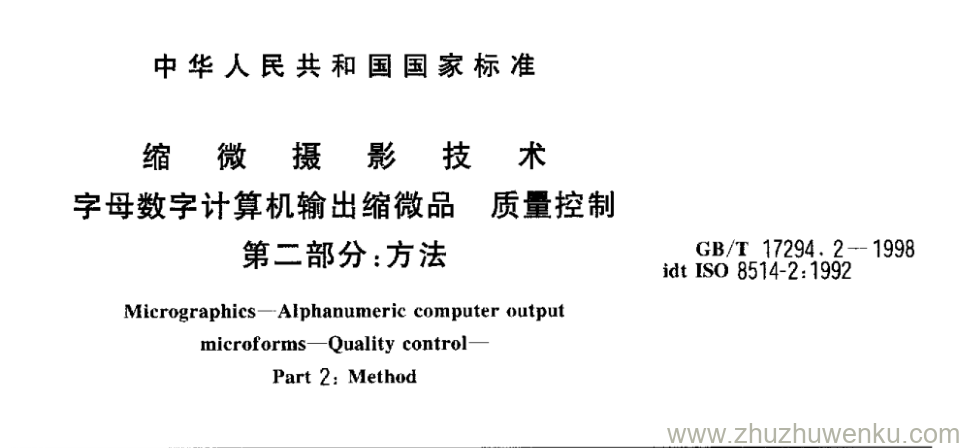 GB/T 17294.2-1998 pdf下载 缩 微 摄 影 技 术 字母数字计算机输出缩微品 质量控制 第二部分:方法 