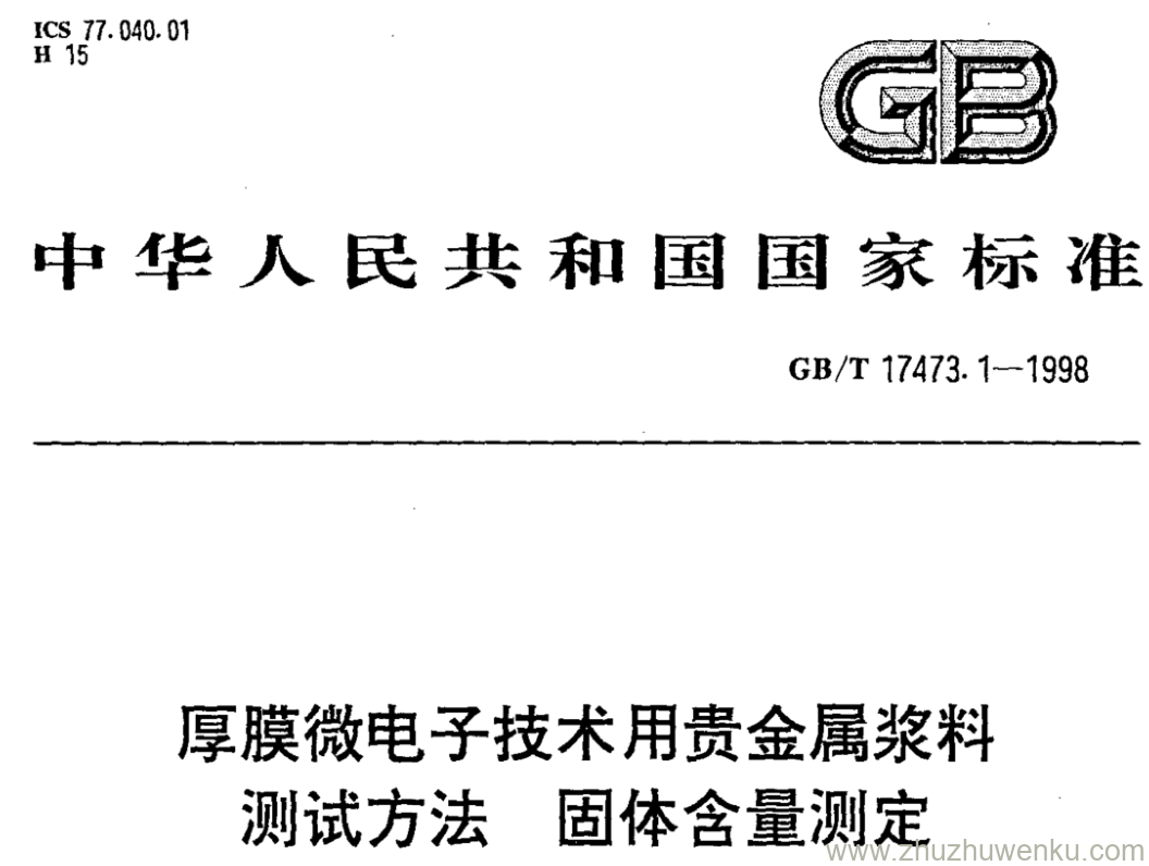 GB/T 17473.1-1998 pdf下载 厚膜微电子技术用贵金属浆料 测试方法 固体含量测定