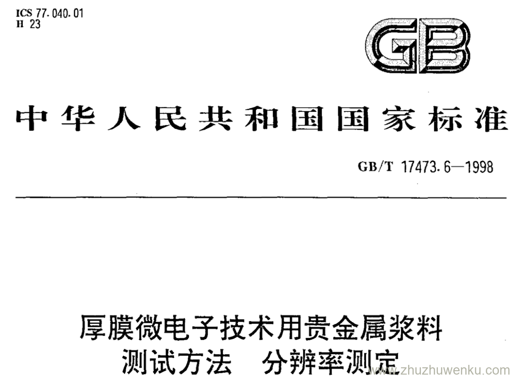 GB/T 17473.6-1998 pdf下载 厚膜微电子技术用贵金属浆料 测试方法 分辨率测定