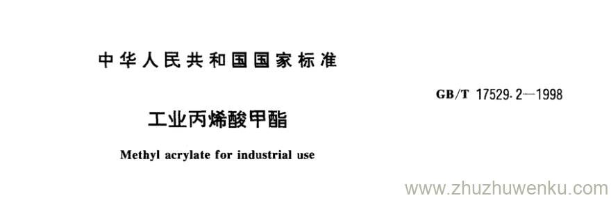 GB/T 17529.2-1998 pdf下载 工业丙烯酸甲酯