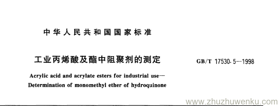 GB/T 17530.5-1998 pdf下载 工业丙烯酸及酯中阻聚剂的测定