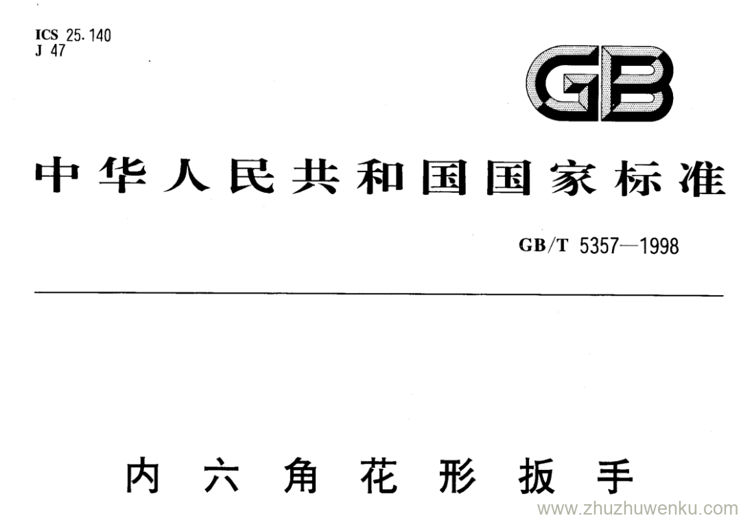 GB/T 5357-1998 pdf下载 内六角花形扳手