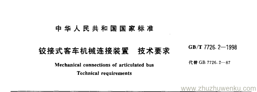 GB/T 7726.2-1998 pdf下载 铰接式客车机械连接装置技术要求