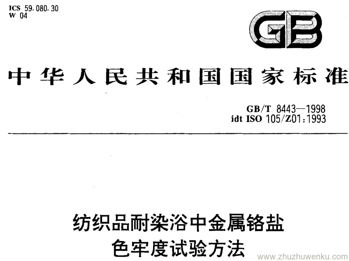 GB/T 8443-1998 pdf下载 纺织品耐染浴中金属铬盐 色牢度试验方法