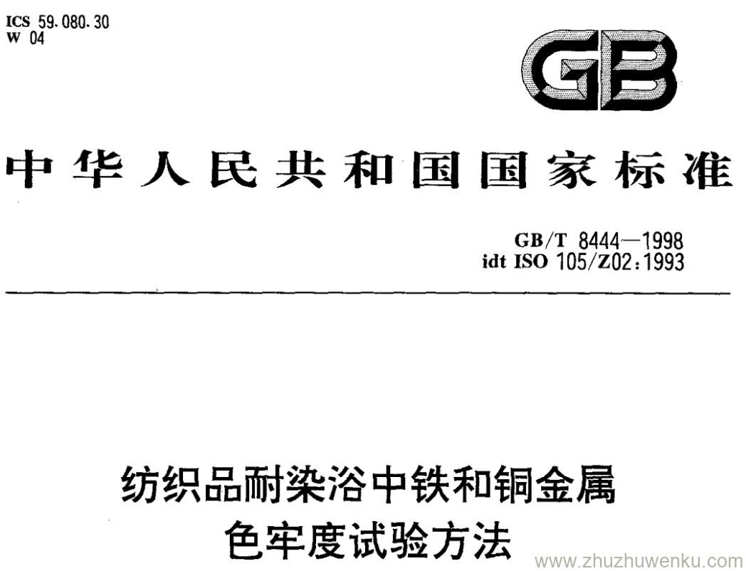 GB/T 8444-1998 pdf下载 纺织品耐染浴中铁和铜金属 色牢度试验方法