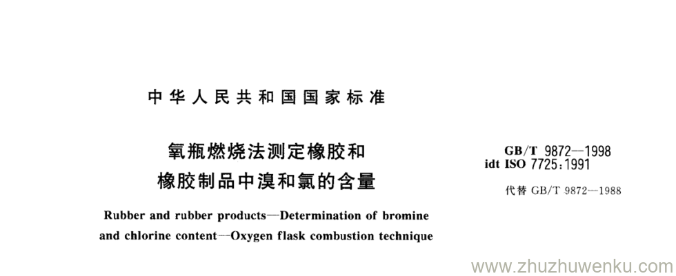 GB/T 9872-1998 pdf下载 氧瓶燃烧法测定橡胶和 橡胶制品中溴和氯的含量