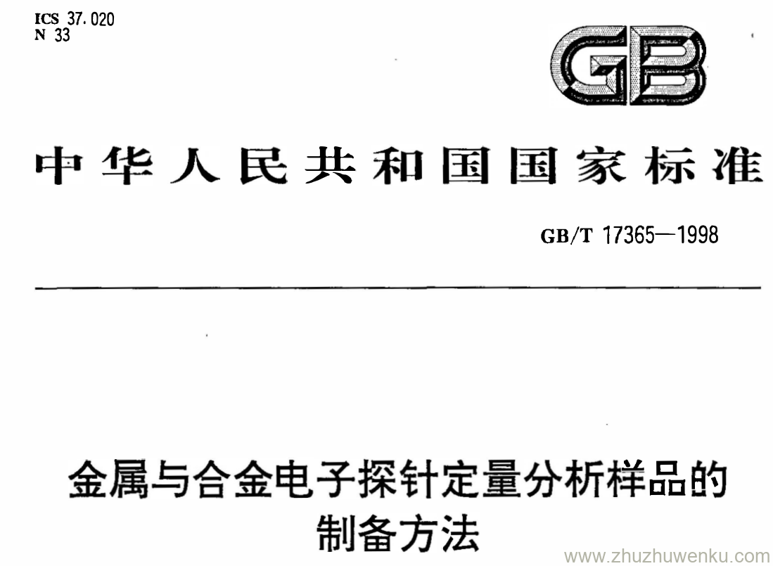 GB/T 17365-1998 pdf下载 金属与合金电子探针定量分析样品的制备方法