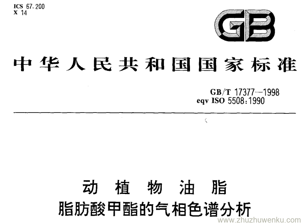 GB/T 17377-1998 pdf下载 动 植 物 油 脂 脂肪酸甲酯的气相色谱分析