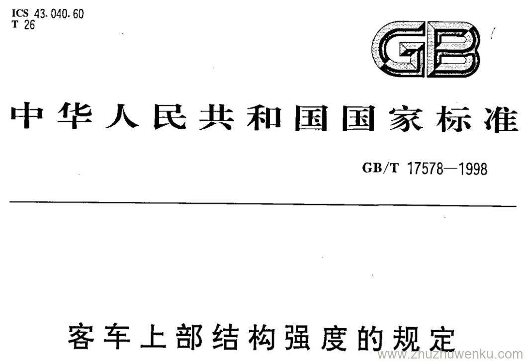 GB/T 17578-1998 pdf下载 客车上部结构强度的规定