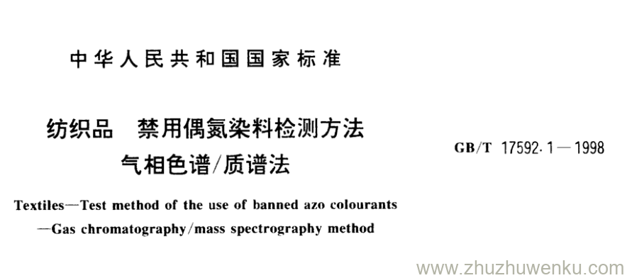 GB/T 17592.1-1998 pdf下载 纺织品 禁用偶氮染料检测方法 气相色谱/质谱法