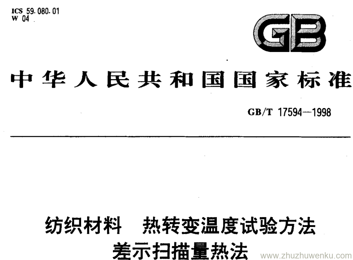 GB/T 17594-1998 pdf下载 纺织材料 热转变温度试验方法 差示扫描量热法