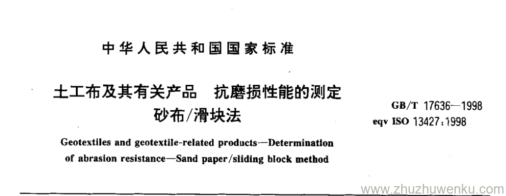 GB/T 17636-1998 pdf下载 土工布及其有关产品抗磨损性能的测定 砂布/滑块法
