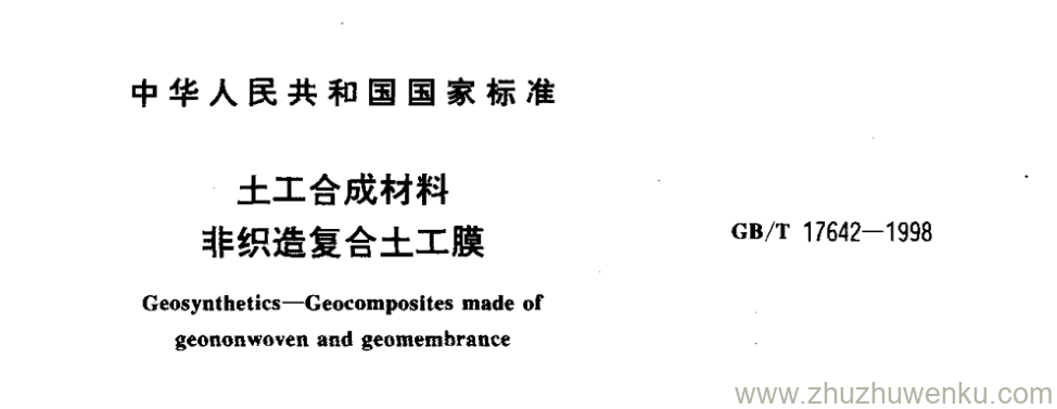 GB/T 17642-1998 pdf下载 土工合成材料 非织造复合土工膜